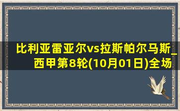 比利亚雷亚尔vs拉斯帕尔马斯_西甲第8轮(10月01日)全场集锦