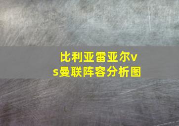 比利亚雷亚尔vs曼联阵容分析图