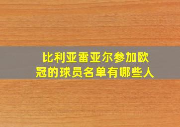 比利亚雷亚尔参加欧冠的球员名单有哪些人