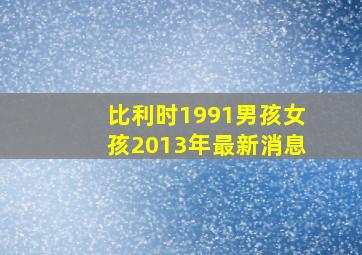 比利时1991男孩女孩2013年最新消息