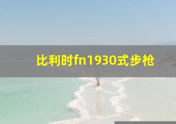 比利时fn1930式步枪