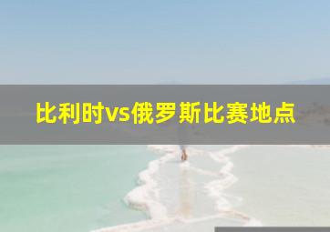 比利时vs俄罗斯比赛地点