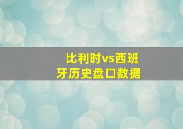 比利时vs西班牙历史盘口数据