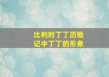 比利时丁丁历险记中丁丁的形象