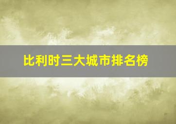 比利时三大城市排名榜