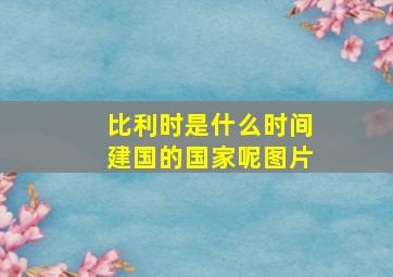 比利时是什么时间建国的国家呢图片