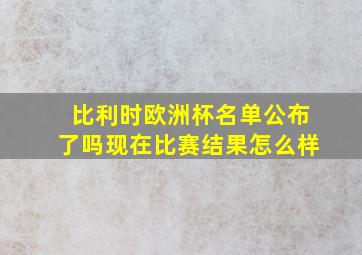 比利时欧洲杯名单公布了吗现在比赛结果怎么样