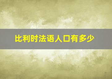 比利时法语人口有多少