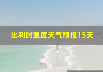 比利时温度天气预报15天