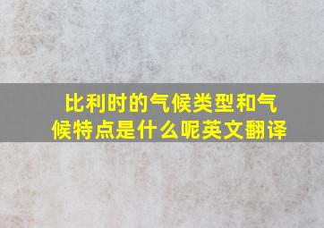 比利时的气候类型和气候特点是什么呢英文翻译