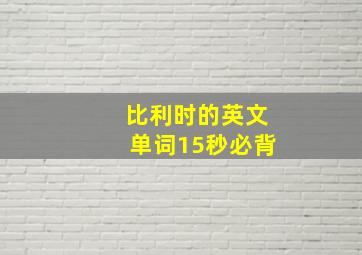 比利时的英文单词15秒必背