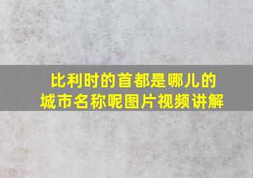 比利时的首都是哪儿的城市名称呢图片视频讲解