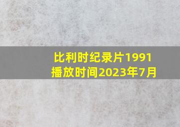 比利时纪录片1991播放时间2023年7月