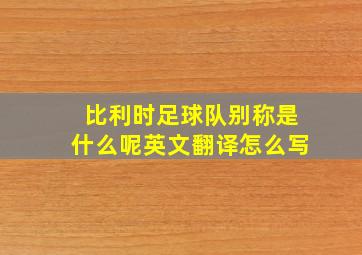 比利时足球队别称是什么呢英文翻译怎么写