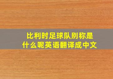 比利时足球队别称是什么呢英语翻译成中文