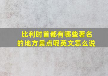 比利时首都有哪些著名的地方景点呢英文怎么说