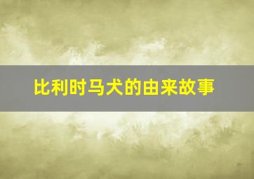 比利时马犬的由来故事