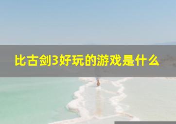 比古剑3好玩的游戏是什么