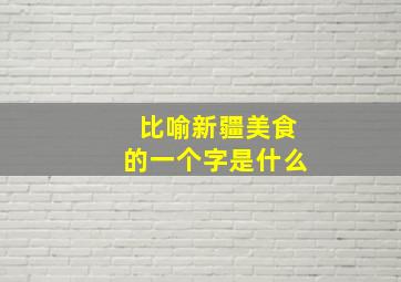 比喻新疆美食的一个字是什么