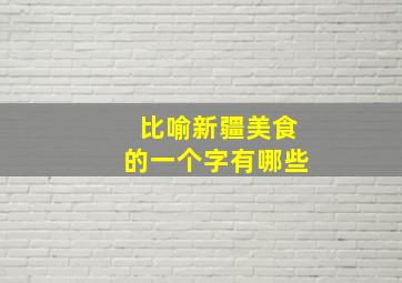 比喻新疆美食的一个字有哪些