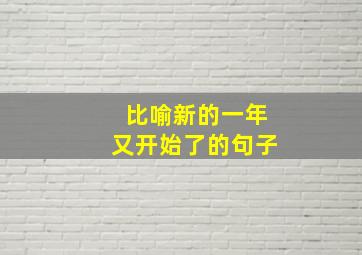 比喻新的一年又开始了的句子