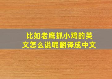 比如老鹰抓小鸡的英文怎么说呢翻译成中文