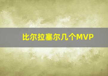 比尔拉塞尔几个MVP