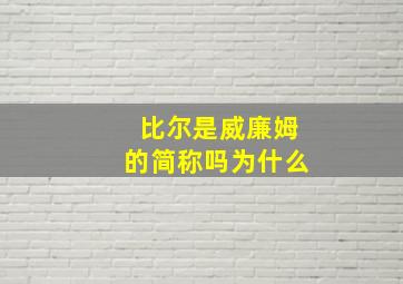 比尔是威廉姆的简称吗为什么