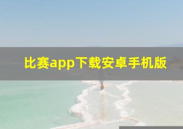 比赛app下载安卓手机版