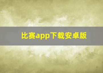 比赛app下载安卓版