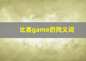 比赛game的同义词