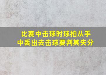 比赛中击球时球拍从手中丢出去击球要判其失分