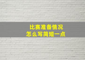 比赛准备情况怎么写简短一点