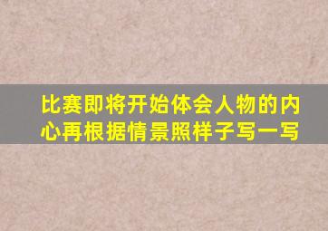 比赛即将开始体会人物的内心再根据情景照样子写一写