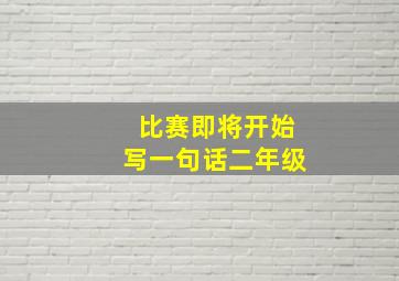 比赛即将开始写一句话二年级