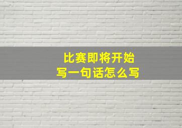 比赛即将开始写一句话怎么写