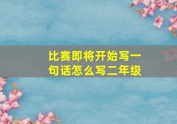 比赛即将开始写一句话怎么写二年级