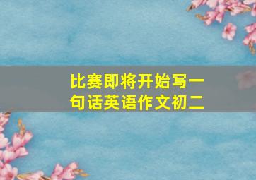 比赛即将开始写一句话英语作文初二