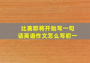 比赛即将开始写一句话英语作文怎么写初一