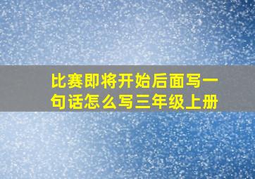 比赛即将开始后面写一句话怎么写三年级上册