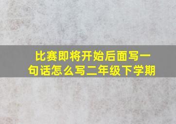 比赛即将开始后面写一句话怎么写二年级下学期