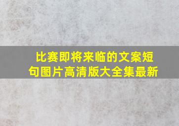 比赛即将来临的文案短句图片高清版大全集最新