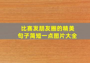 比赛发朋友圈的精美句子简短一点图片大全