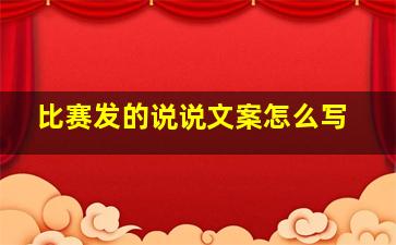 比赛发的说说文案怎么写