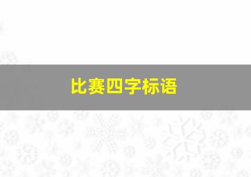 比赛四字标语