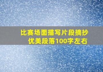 比赛场面描写片段摘抄优美段落100字左右