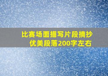 比赛场面描写片段摘抄优美段落200字左右