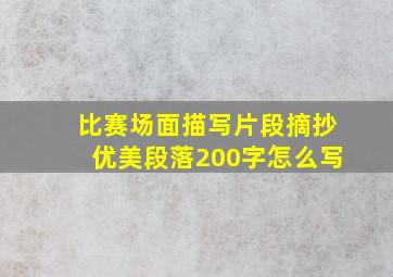 比赛场面描写片段摘抄优美段落200字怎么写