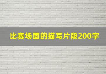 比赛场面的描写片段200字