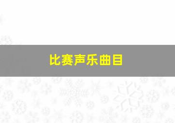 比赛声乐曲目